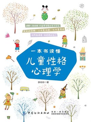 cover image of 一本书读懂儿童性格心理学